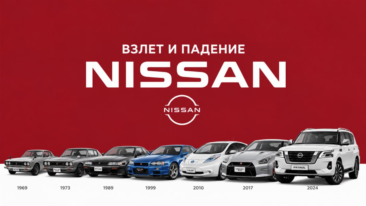 NISSAN: КАК МОЖНО БЫЛО ВСЁ ПРОСРАТЬ?
