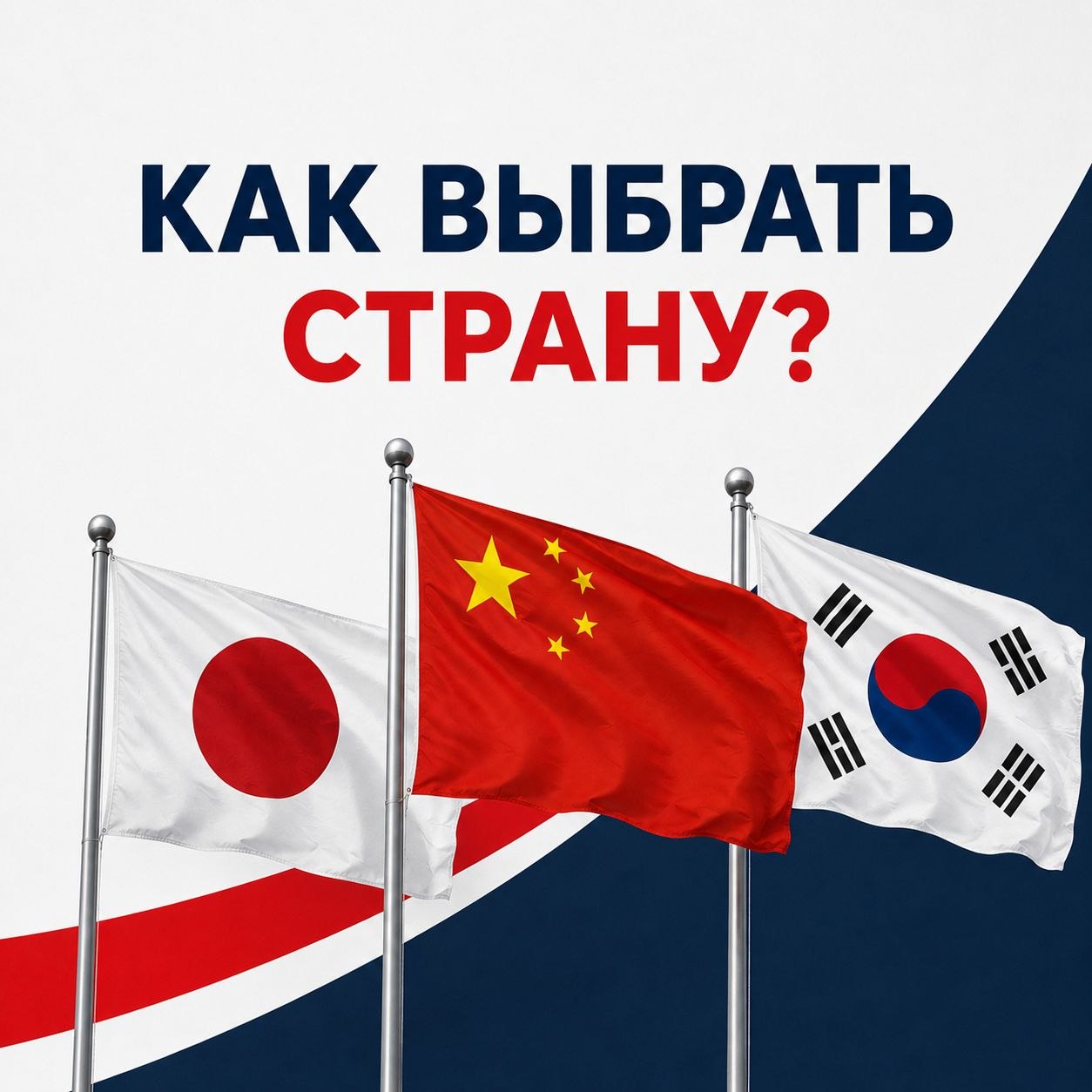 ЯПОНИЯ, КОРЕЯ ИЛИ КИТАЙ? ЧЕК-ЛИСТ, КОТОРЫЙ СЭКОНОМИТ ВАМ МЕСЯЦ РАЗДУМИЙ
